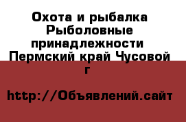 Охота и рыбалка Рыболовные принадлежности. Пермский край,Чусовой г.